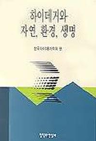 하이데거와 자연 환경 생명