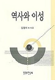 역사와 이성