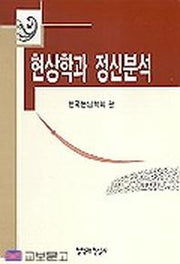 현상학과 정신분석