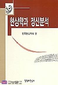 현상학과 정신분석
