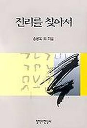 진리를 찾아서