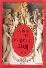 예술에 대한 아름다운 고백