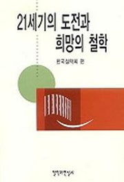 21세기의 도전과 희망의 철학