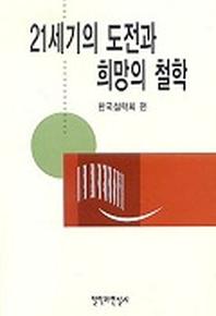 21세기의 도전과 희망의 철학