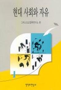 현대 사회와 자유
