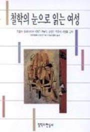 철학의 눈으로 읽는 여성