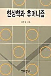 현상학과 휴머니즘
