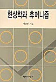 현상학과 휴머니즘