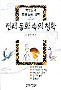 전래 동화 속의 철학