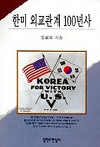 한·미 외교관계 100년사