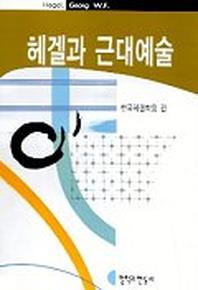 헤겔과 근대예술(헤결연구 제10호)
