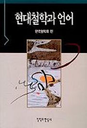 현대철학과 언어