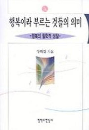 행복이라 부르는 것들의 의미