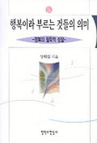 행복이라 부르는 것들의 의미