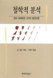 철학적 분석