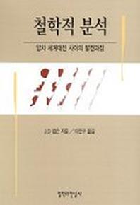 철학적 분석