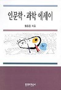 인문학 과학 에세이