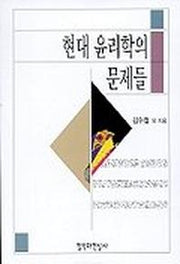 현대윤리학의 문제들