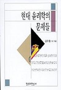 현대윤리학의 문제들