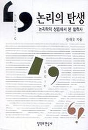 논리의 탄생