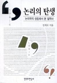 논리의 탄생