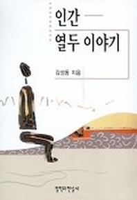 인간 열두이야기