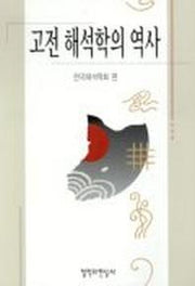 고전 해석학의 역사
