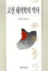 고전 해석학의 역사