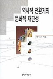 역사적 전환기의 문화적 재편성
