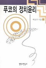 푸코의 정치윤리