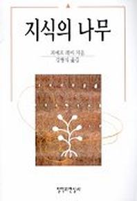 지식의 나무