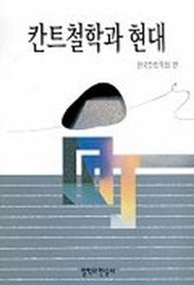 칸트철학과 현대