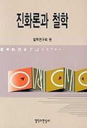 진화론과 철학