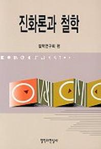 진화론과 철학