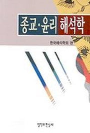종교 윤리 해석학