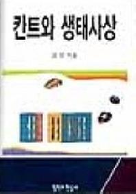 칸트와 생태사상