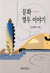 문화 열두 이야기