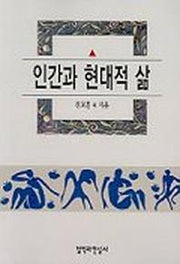 인간과 현대적 삶