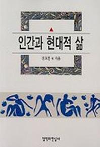 인간과 현대적 삶