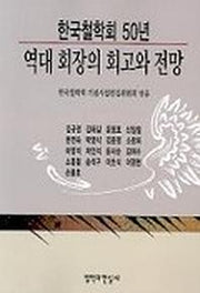 역대 회장의 회고와 전망