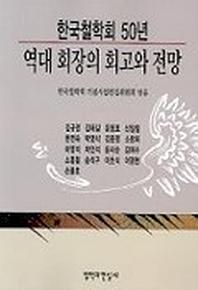역대 회장의 회고와 전망