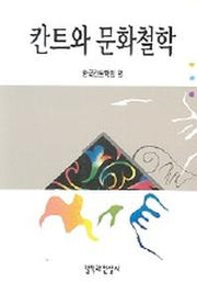 칸트와 문화철학