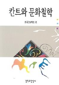 칸트와 문화철학