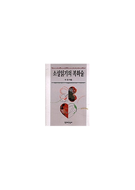 소설읽기의 복화술