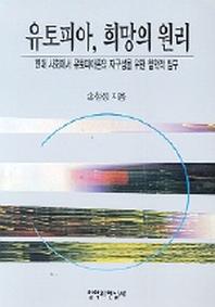 유토피아 희망의 원리