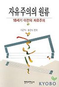 자유주의의 원류