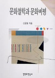 문화철학과 문화비평