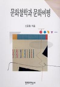 문화철학과 문화비평