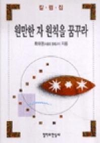 원만한 자 원칙을 꿈꾸라
