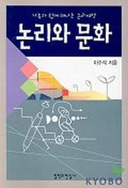 논리와 문화